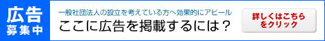 一般社団法人設立マップは広告掲載募集中です。