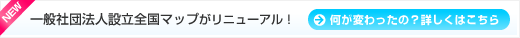 一般社団法人設立全国マップが新しくなりました！