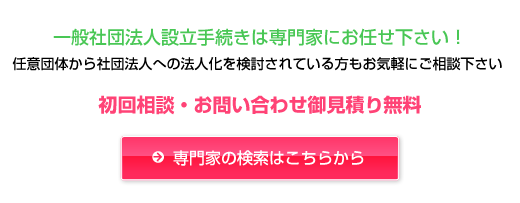 一般社団法人設立に関するご相談や手続きは専門家にお任せ下さい！