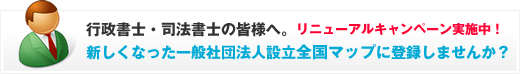 行政書士・司法書士・税理士の皆様へ。一般社団法人設立全国マップ掲載のご案内