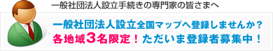 一般社団法人設立全国マップに登録しませんか？掲載のご案内