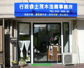 行政書士茂木法務事務所