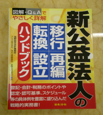 新公益法人の移行・再編・転換・設立」ハンドブック(共著）