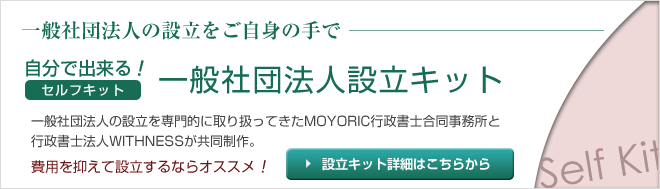 自分で出来る一般社団法人設立キット